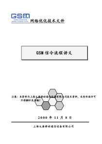 GSM信令流程资料
