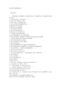 发展心理学选择题及答案