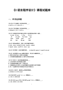 《C语言程序设计》课程试题库