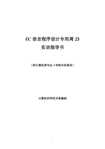 《C语言程序设计专用周》实训指导书