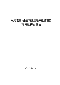 海南琼海富田金色荷塘房地产建设项目可行性研究报告