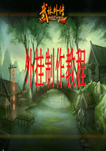 游戏外挂编写教程【VIP版】