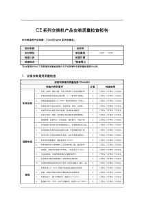CE系列交换机产品安装质量检查报告