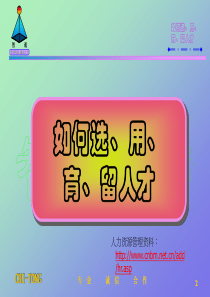 如何选、用、育、留人才