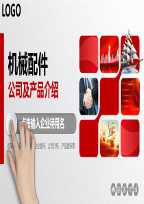 机械配件公司及产品介绍