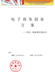 姐妹淘艺饰品店创业计划书.doc