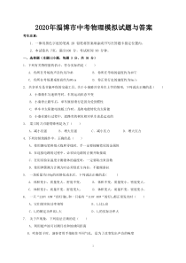 2020年淄博市中考物理模拟试题与答案