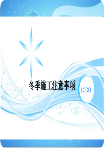 冬季施工需要注意事项