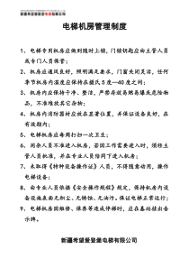 电梯机房管理制度