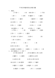 千米分米毫米的认识练习题