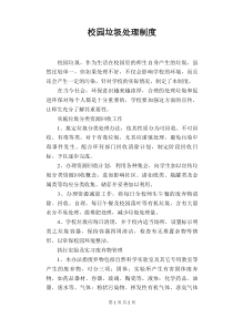 【学校管理规章制度】校园垃圾处理制度