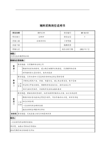 乾坤木业公司辅料采购岗位说明书