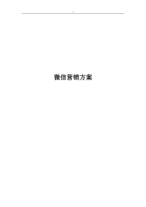 最全的微信营销方案