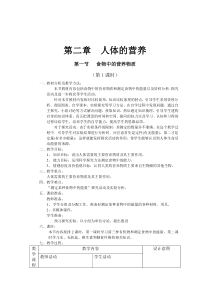 食物中的营养物质教学设计