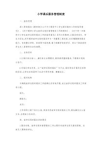 小学课后服务管理制度