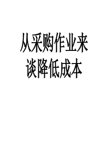 从采购来降低成本
