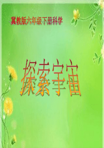 《探索宇宙》课件(冀教版六年级下册科学课件)