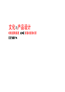 产品设计中文化元素分析