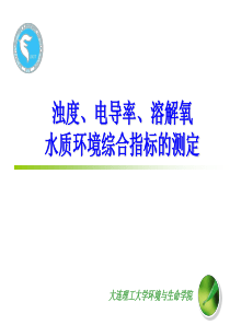 浊度、电导率、溶解氧水质环境综合指标的测定