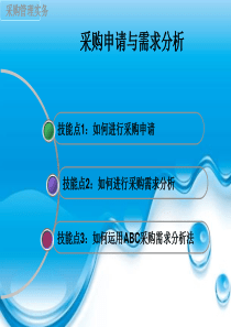 任务3采购申请与需求分析
