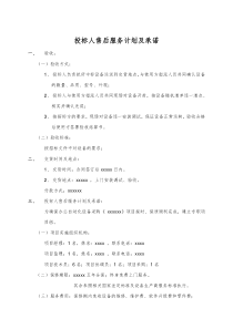 投标人售后服务计划及承诺