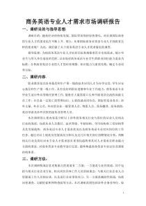 4组商务英语专业人才需求市场调研报告