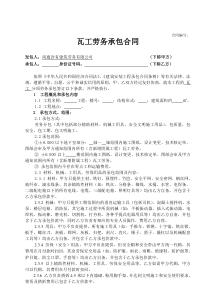 瓦工劳务承包合同