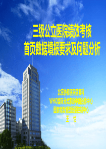 三级公立医院绩效考核病案首页数据填报要求及常见问题分析20190908(杭州)发布版