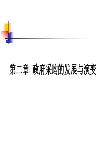 2第二章__政府采购的发展与演变