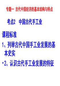高中历史一轮复习人民版必修二专题一第二课古代中国的手工业经济共20张