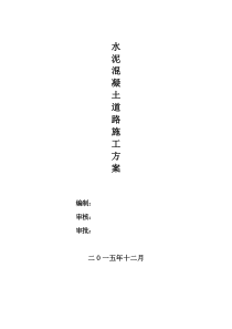 水泥混凝土道路施工方案--