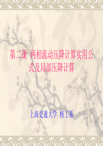第四章(第二次课)--两相流动局部压降