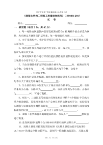 试--卷--《混凝土结构工程施工质量验收规范》GB50204-2015内部考核2017