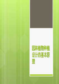 园林植物种植设计的基本原理