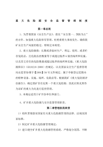 重大危险源安全监督管理制度