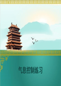 6--气息控制练习