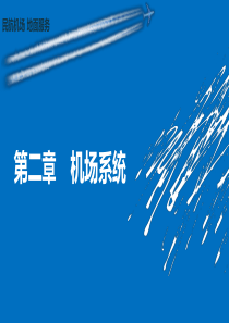 机场系统