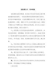 重大危险源公示告知制度