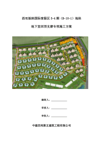 地下室回顶支撑施工方案