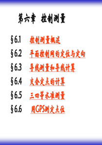 《控制测量》PPT课件