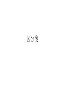 区分度