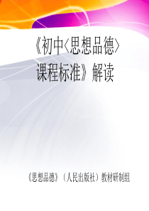 初中思想品德课程标准解读课件