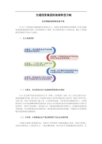 交通投资集团的旅游转型方略