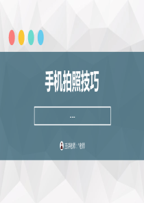 4-1：短视频手机拍照技巧