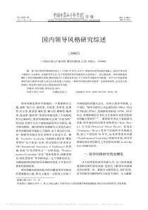 国内领导风格研究综述-胡硕兵