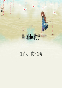 量词教学课件