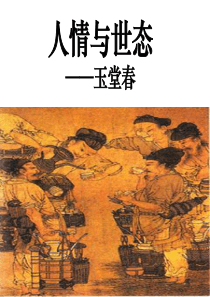 《玉堂春》人情与世态剖析