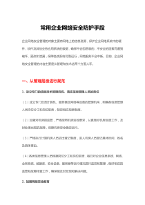常用企业网络安全防护手段