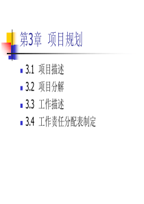 第3章--项目规划