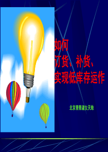 如何订货、补货、实现低库存运作
